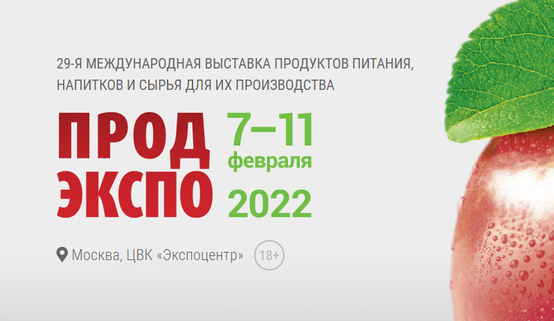 Представители «ДагДанон» по приглашению Оргкомитета принимают участие в Международной выставке ПРОДЭКСПО-2022